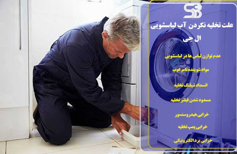 علت تخلیه نکردن آب ماشین لباسشویی ال جی 1 علت تخلیه نکردن آب ماشین لباسشویی ال جی چیست؟