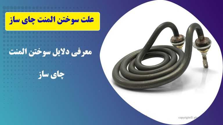 علت سوختن المنت چای ساز چیست؟ 33 علت سئختن المنت چای ساز