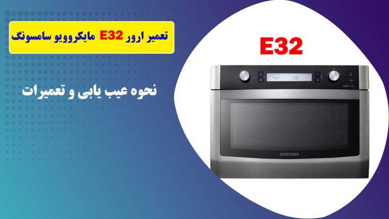ارور E32 مایکروفر سامسونگ