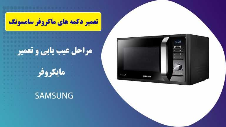 تعمیر دکمه های مایکروفر سامسونگ
