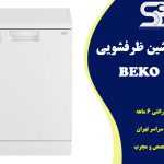 تعمیر ماشین ظرفشویی بکو BEKO