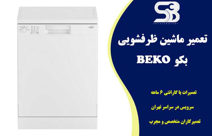 تعمیر ماشین ظرفشویی بکو BEKO