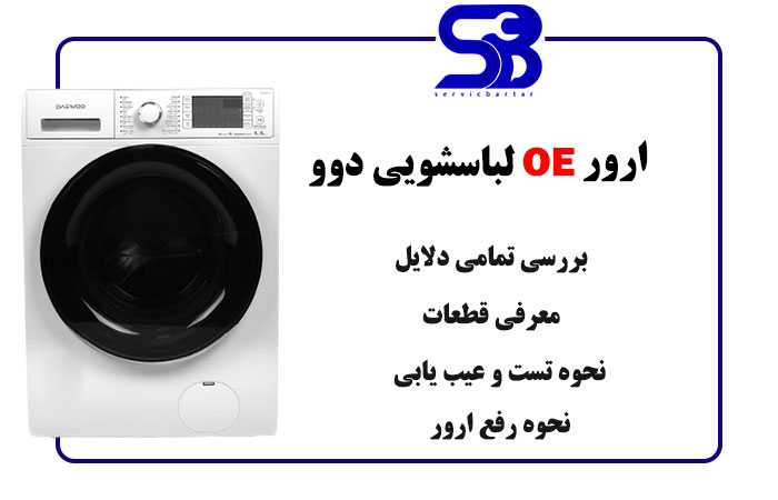 ارور OE ماشین لباسشویی دوو