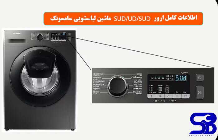 ارور SUD ماشین لباسشویی سامسونگ 10 ارور SUD ماشین لباسشویی سامسونگ