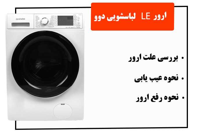 ارور LE ماشین لباسشویی دوو