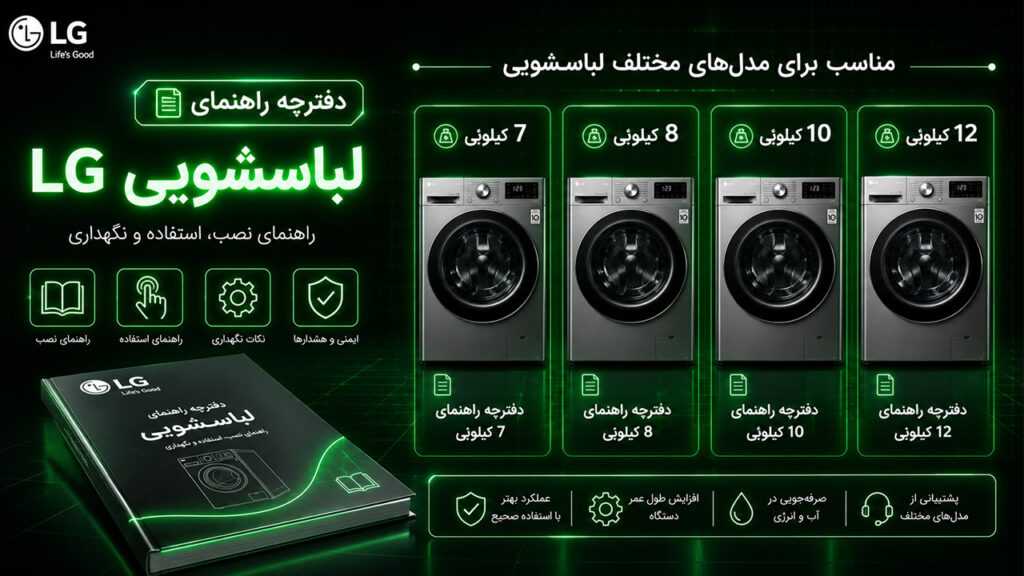 دفترچه راهنمای ماشین لباسشویی ال جی 9 دانلود دفترچه راهنمای ماشین لباسشویی ال جی
