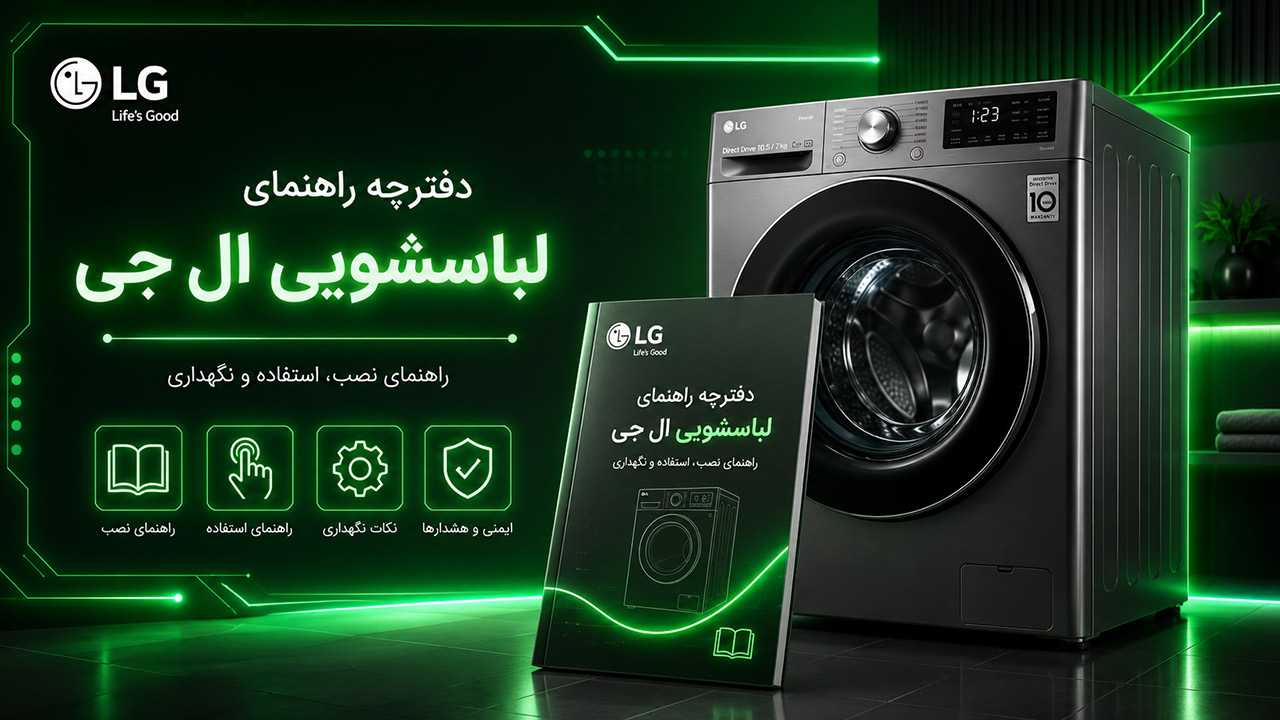 دفترچه راهنمای لباسشویی ال جی