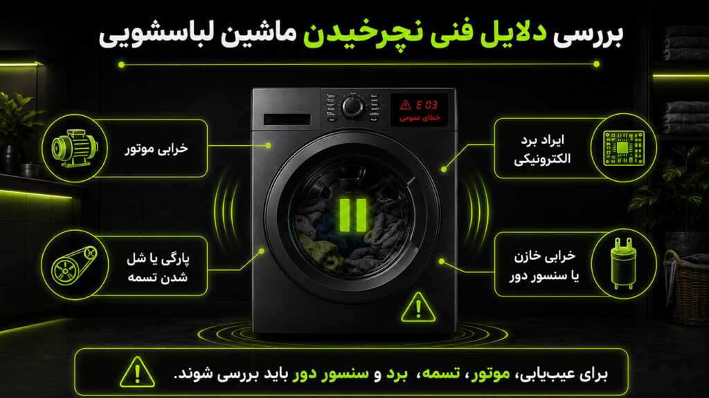 علت نچرخیدن ماشین لباسشویی 13 بررسی فنی دلایل نچرخیدن لباسشویی
