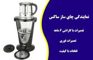 تعمیر چای ساز کاکس