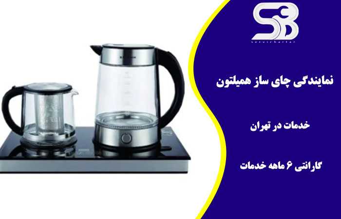 تعمیر چای ساز همیلتون