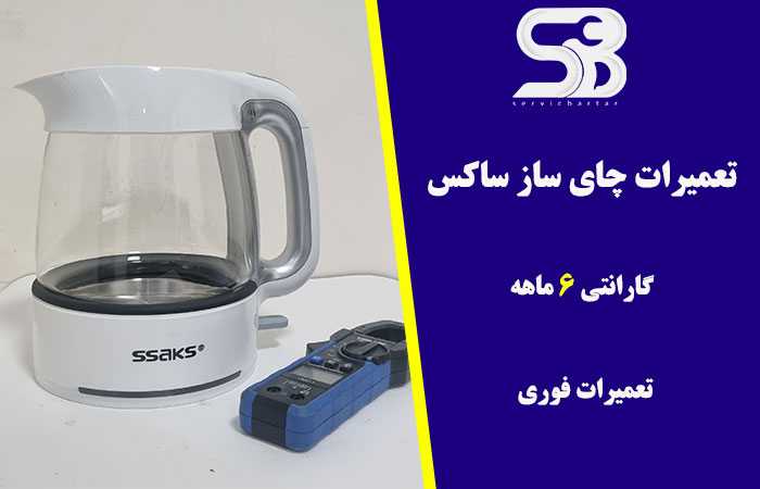 تعمیرات چای ساز ساکس