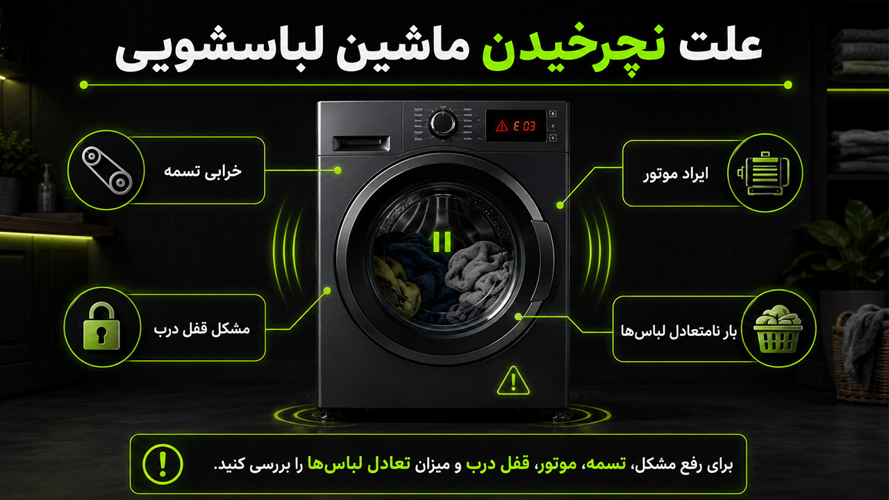 علت نچرخیدن ماشین لباسشویی