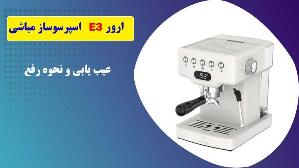 ارور E3 اسپرسو ساز مباشی