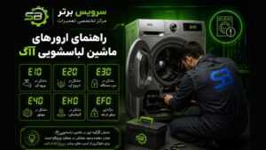 ارور لباسشویی آاگ AEG 2 ارور لباسشویی آاگ
