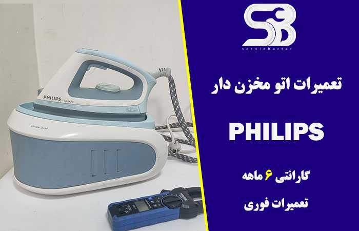 تعمیر اتو مخزن دار فیلیپس