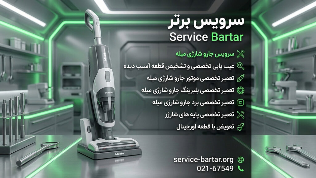 نمایندگی تعمیر جارو شارژی میله در تهران 9 تعمیر جاروشارژی میله