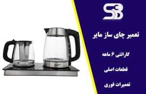 نمایندگی تعمیر چای ساز مایر 2 تعمیر چای ساز مایر