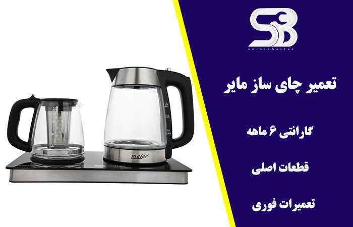 تعمیر چای ساز مایر