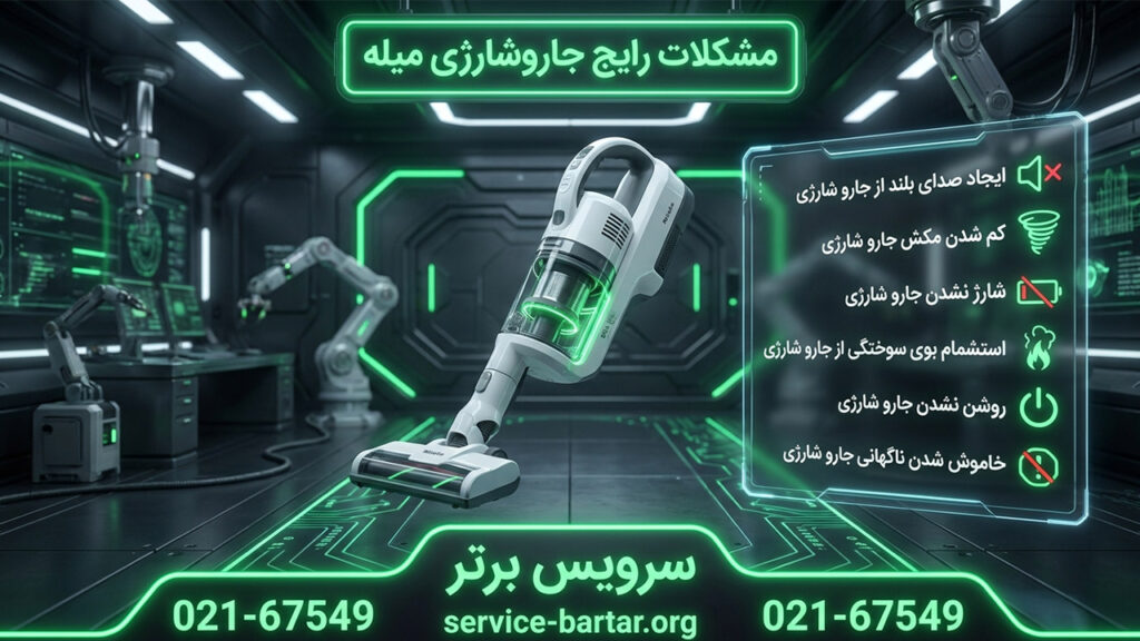 نمایندگی تعمیر جارو شارژی میله در تهران 10 علائم خرابی جاروشارژی میله