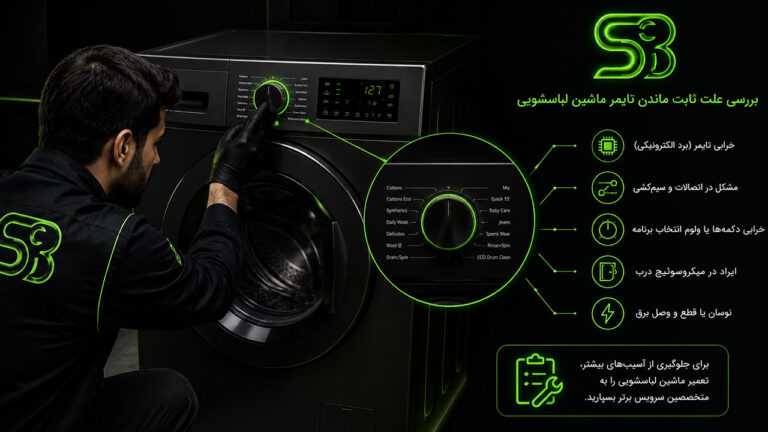 علت ثابت ماندن تایمر لباسشویی 4 علت ثابت ماندن تایمر ماشین لباسشویی