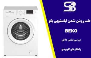 علت روشن نشدن لباسشویی بکو