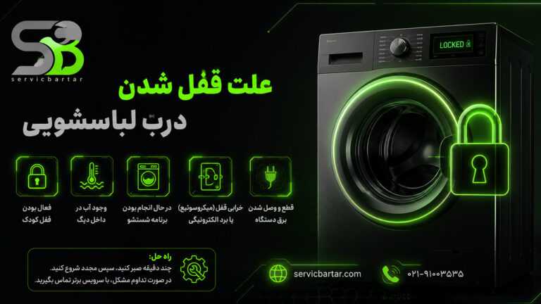 علت باز نشدن درب ماشین لباسشویی 4 علت باز نشدن درب ماشین لباسشویی