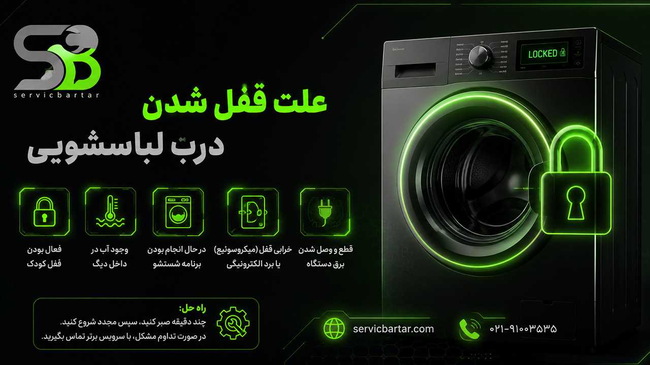 علت باز نشدن درب ماشین لباسشویی