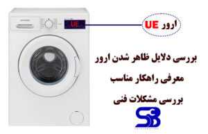 ارور UE لباسشویی دوو و نحوه رفع آن