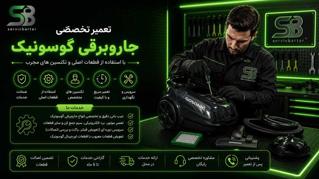 نمایندگی تعمیر جاروبرقی گوسونیک 8 تعمیر جاروبرقی گوسونیک