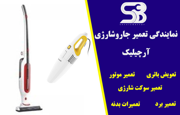 تعمیر جارو شارژی آرچلیک