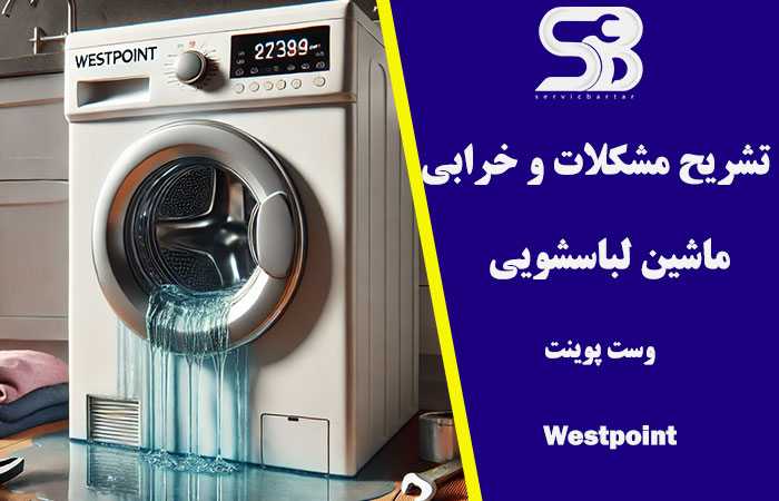 علت خرابی لباسشویی وست پوینت