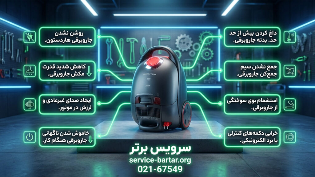 نمایندگی تعمیر جاروبرقی هاردستون 8 نمایندگی تعمیرات جاروبرقی هاردستون