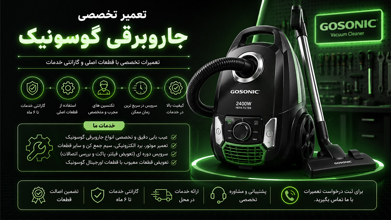 نمایندگی تعمیرات جاروبرقی گوسونیک