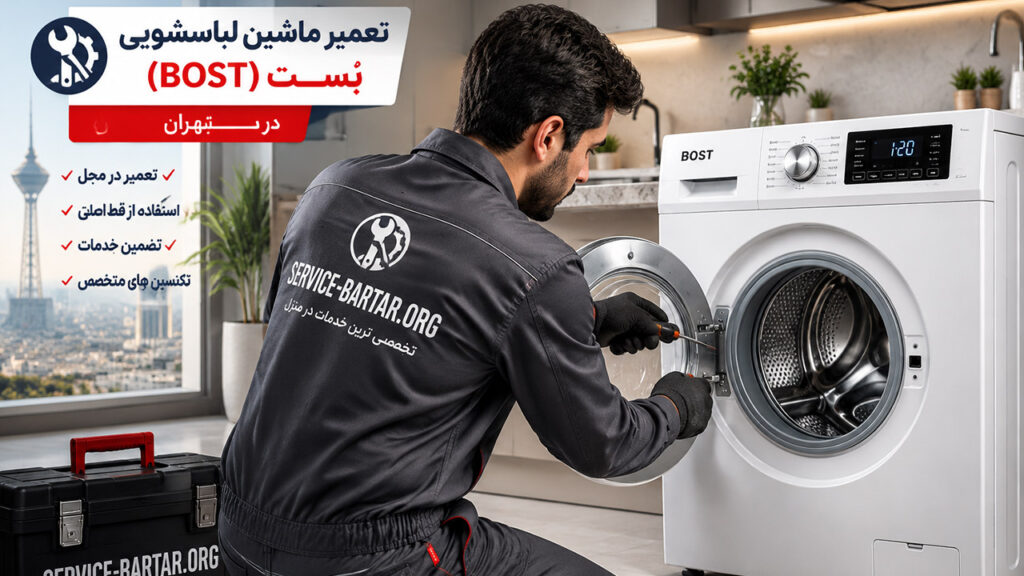 نمایندگی تعمیر ماشین لباسشویی بست BOST 3 نمایندگی لباسشویی بست