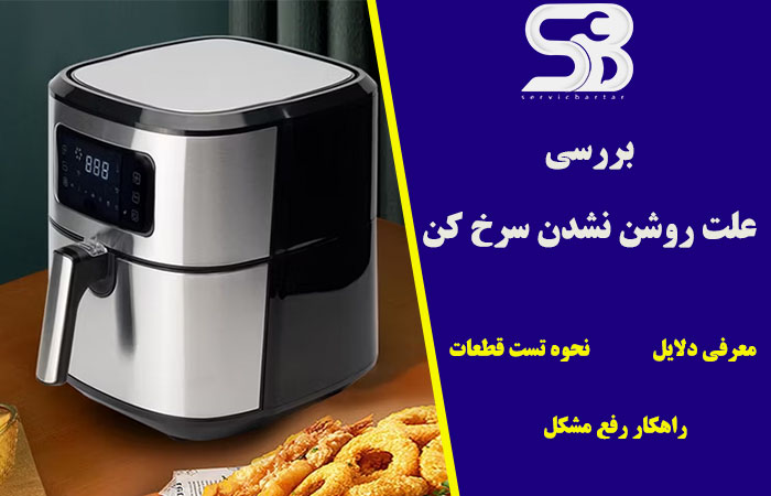 دلایل روشن نشدن سرخ کن بدون روغن