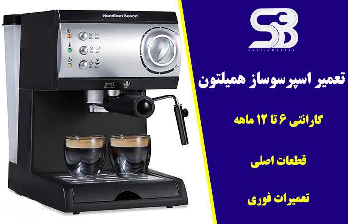 نمایندگی تعمیرات لوازم خانگی همیلتون 6 تعمیر اسپسو ساز همیتون