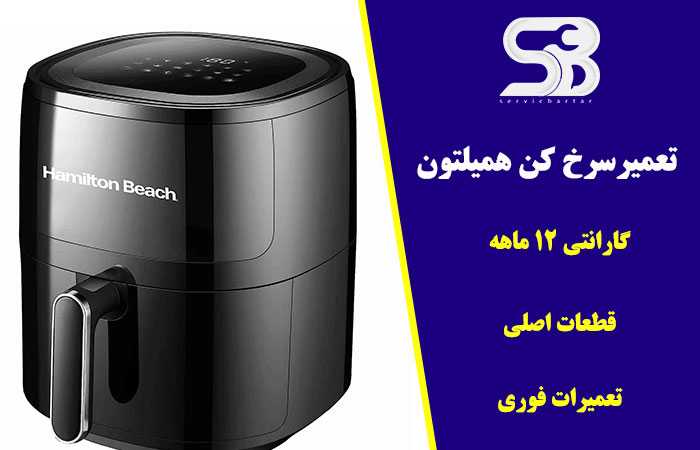 نمایندگی تعمیرات سرخ کن همیلتون