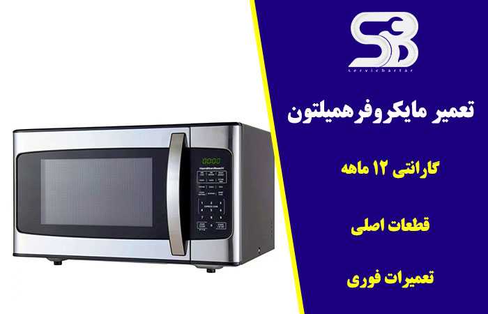 نمایندگی تعمیر مایکروفر همیلتون