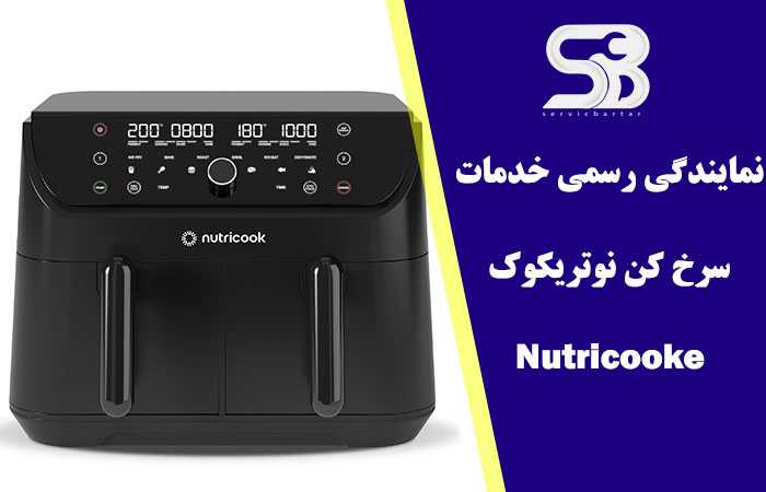 تعمیر سرخ کن نوتریکوک