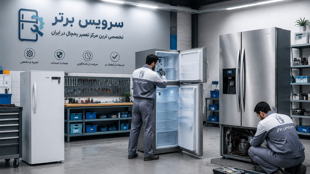 تعمیر یخچال در تهران 10 تعمیر یخچال