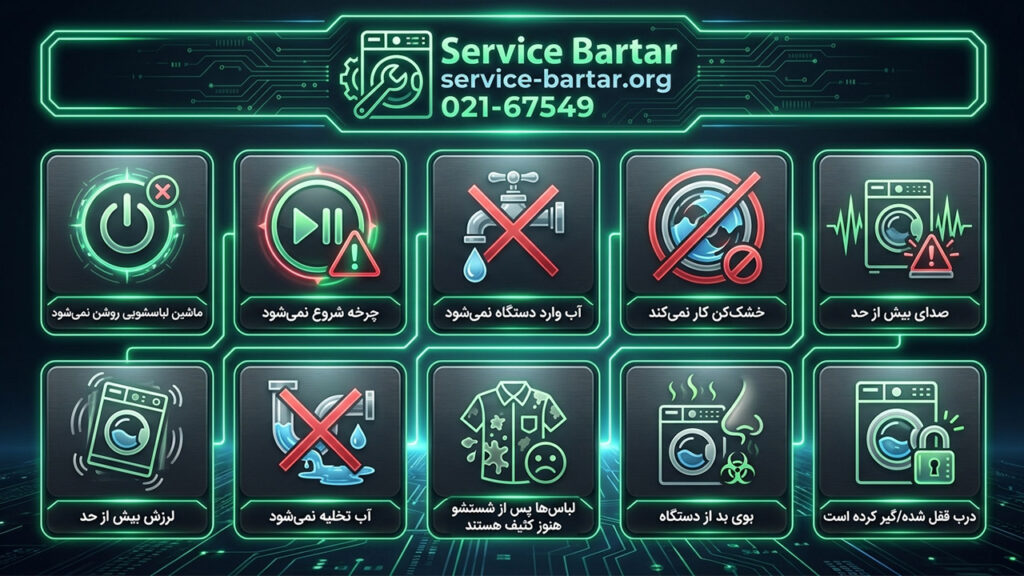 تعمیر ماشین لباسشویی 18 برسی مشکلات در تعمیرگاه لباسشویی سرویس برتر