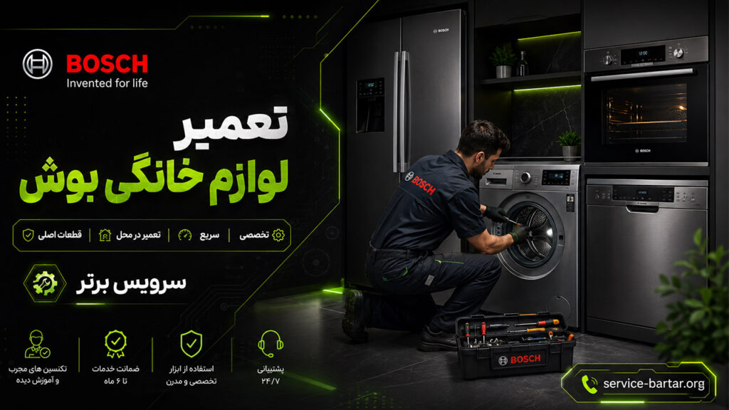 تعمیرات بوش در تهران 6 تعمیر لوازم خانگی بوش