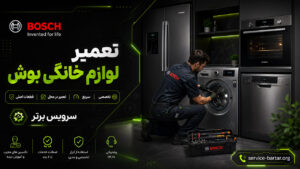تعمیرات بوش در تهران 5 تعمیر لوازم خانگی بوش