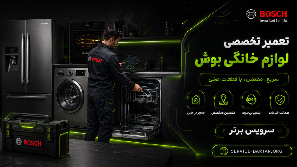 تعمیرات بوش در تهران 7 تعمیرات بوش در تهران