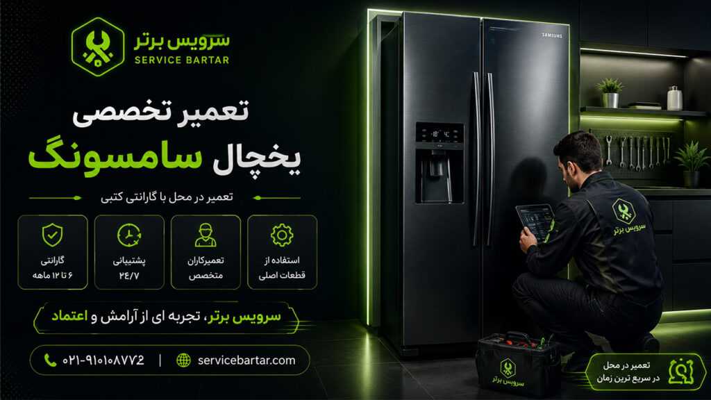 نمایندگی تعمیرات سامسونگ 9 نمایندگی تعمیر ساید بای ساید سامسونگ