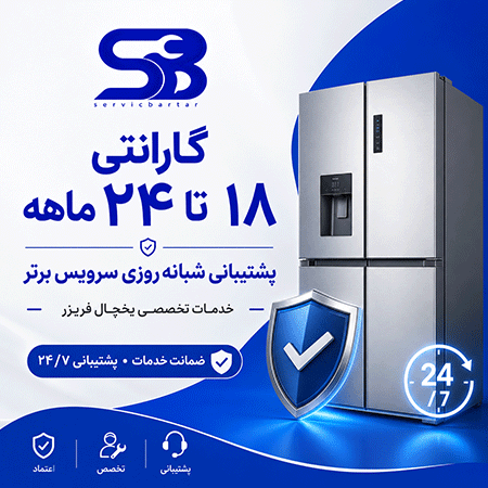 گارانتی لوازم خانگی |گارانتی 12 تا 24 ماهه سرویس برتر 7 گارانتی یخچال فریزر
