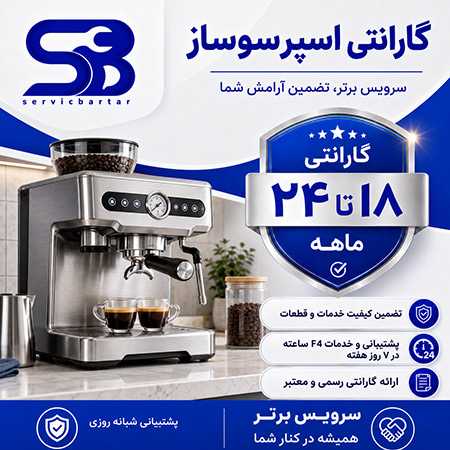 گارانتی لوازم خانگی |گارانتی 12 تا 24 ماهه سرویس برتر 11 گارانتی اسپرسو ساز سرویس برتر
