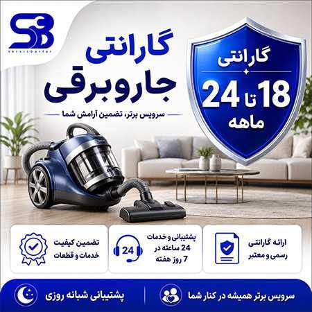 گارانتی لوازم خانگی |گارانتی 12 تا 24 ماهه سرویس برتر 13 گارانتی جاروبرقی