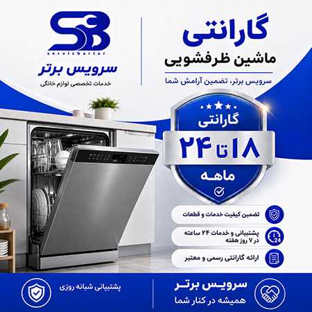 گارانتی لوازم خانگی |گارانتی 12 تا 24 ماهه سرویس برتر 9 گارانتی ماشین ظرفشویی