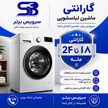 گارانتی لوازم خانگی |گارانتی 12 تا 24 ماهه سرویس برتر 8 گارانتی ماشین لباسشویی
